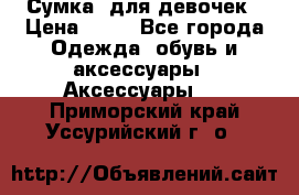 Сумка  для девочек › Цена ­ 10 - Все города Одежда, обувь и аксессуары » Аксессуары   . Приморский край,Уссурийский г. о. 